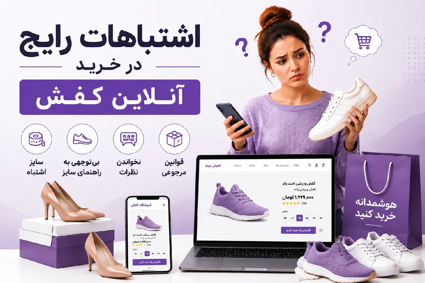 اشتباهات رایج در خرید کفش آنلاین