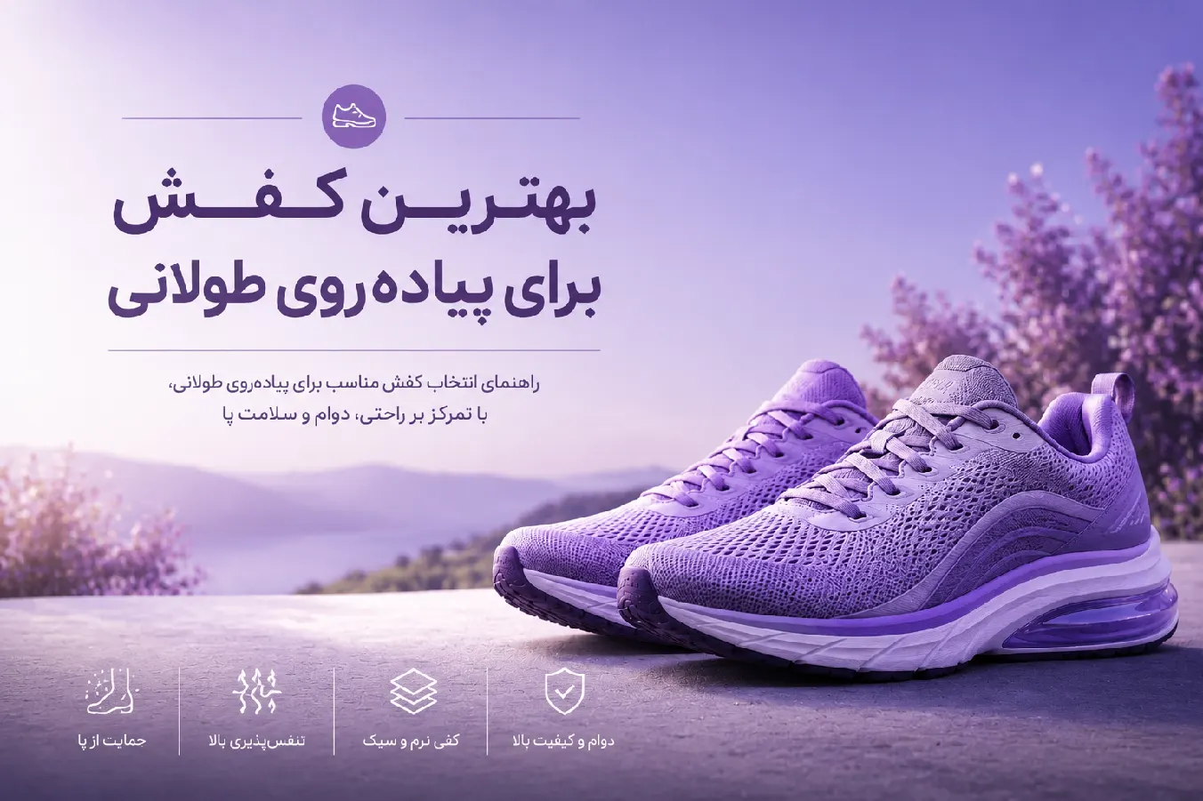 کفش مناسب پیاده‌روی