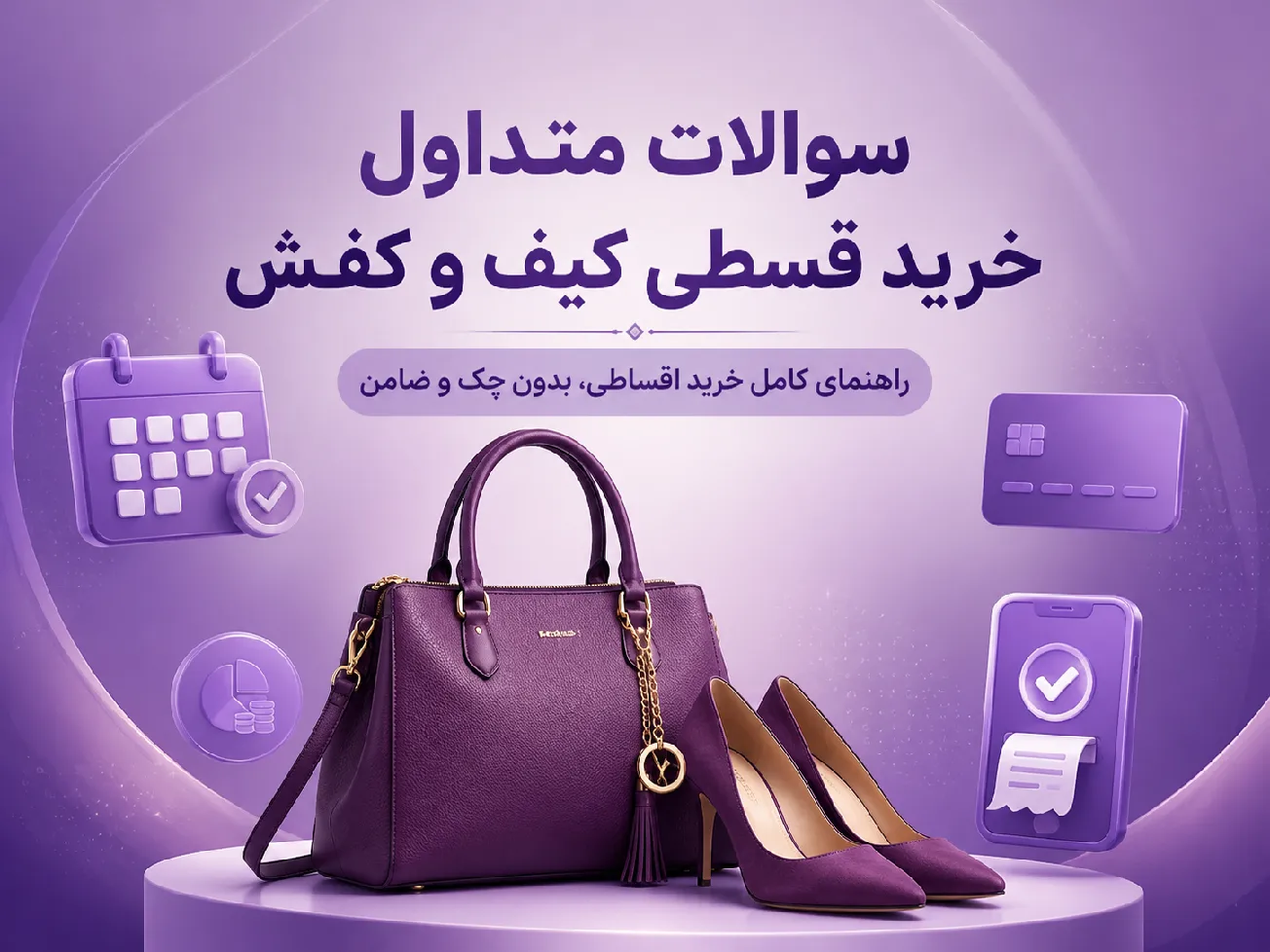 خرید قسطی کیف و کفش