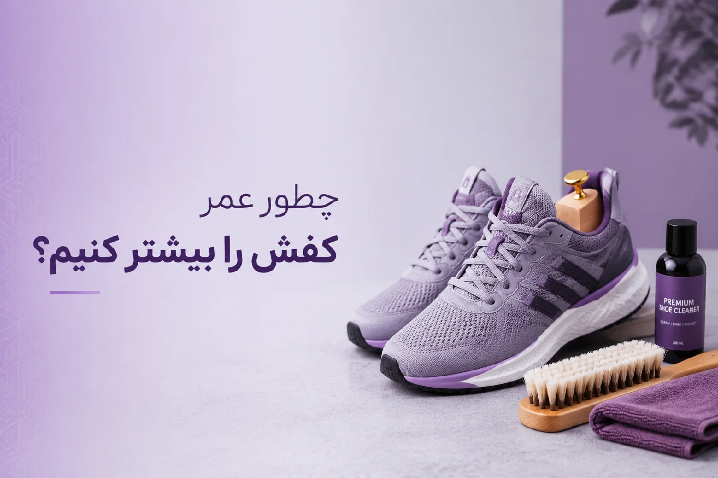 چطور عمر کفش را بیشتر کنیم
