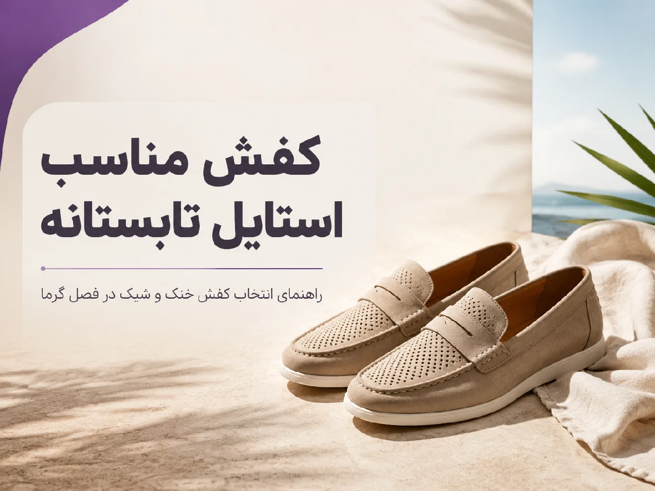 کفش مناسب استایل تابستانه
