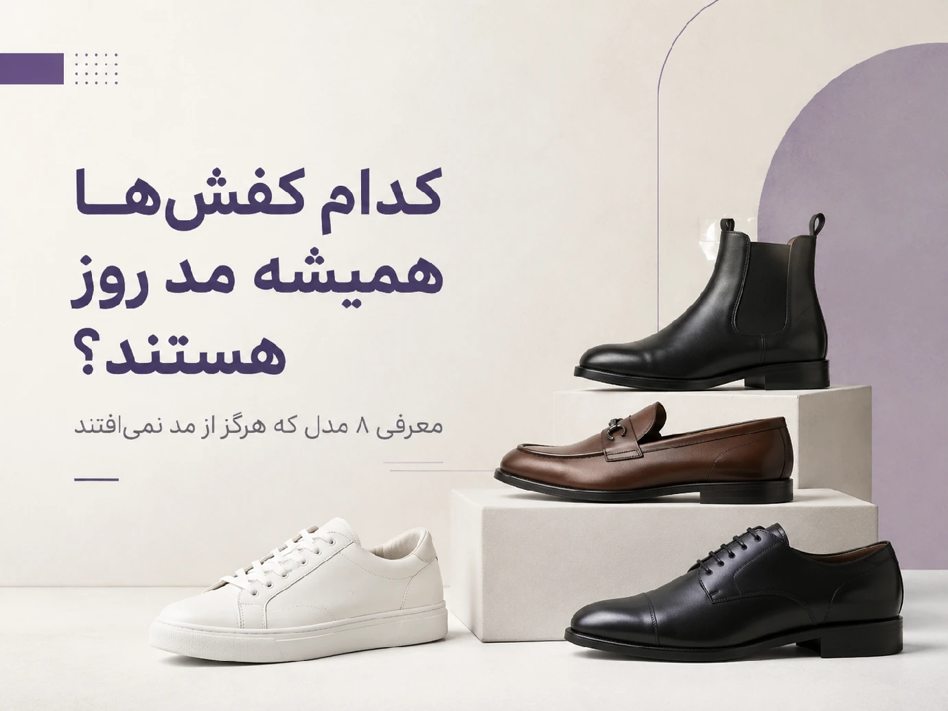 کدام کفش‌ها همیشه مد روز هستند