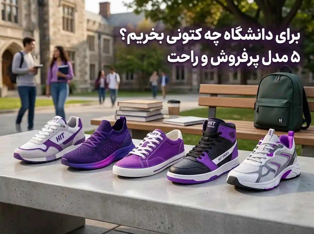 برای دانشگاه چه کتونی بخریم؟