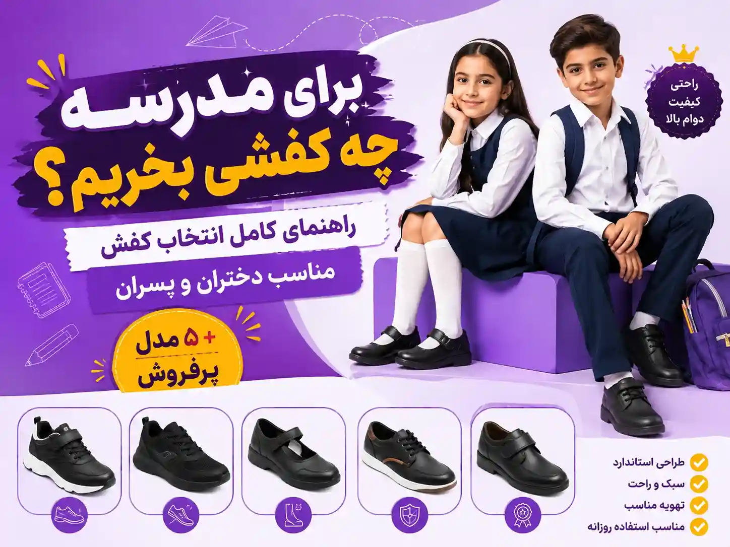 برای مدرسه چه کفشی بخریم