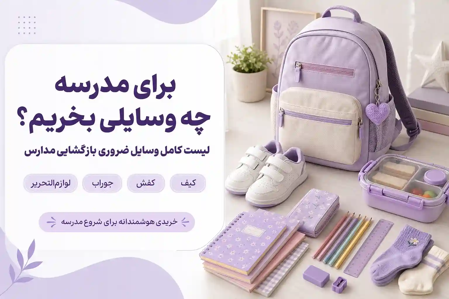 برای مدرسه چه وسایلی بخریم؟