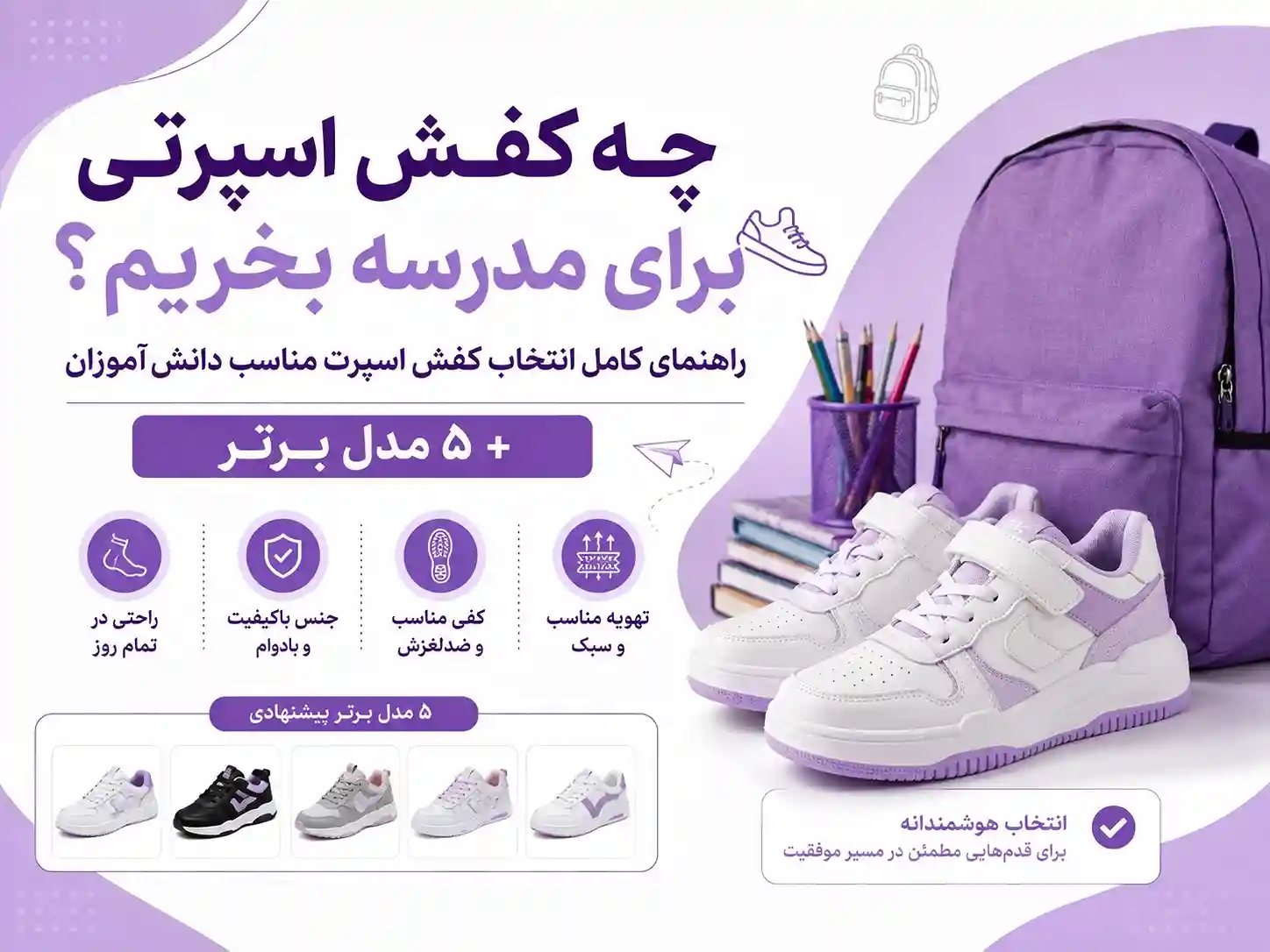 چه کفش اسپرتی برای مدرسه بخریم؟